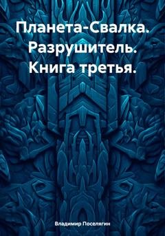 Обложка книги «Планета-Свалка. Разрушитель. Книга третья» — Владимир Поселягин