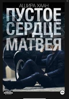 Обложка книги «Пустое сердце Матвея» — Ашира Хаан