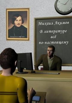 Обложка книги «В литературе всё по-настоящему!» — Михаил Акимов