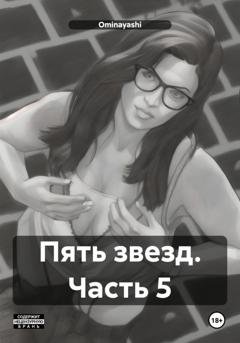 Обложка книги «Пять звезд. Часть 5» — Ominayashi