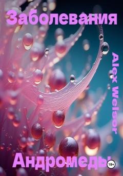 Обложка книги «Заболевания Андромеды» — Alex Welsor