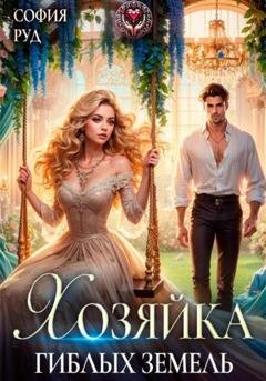 Обложка книги «Хозяйка гиблых земель» — София Руд
