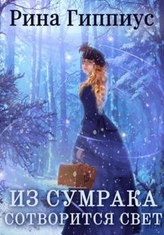 Обложка книги «Из сумрака сотворится свет» — Рина Гиппиус