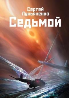 Обложка книги «Седьмой» — Сергей Лукьяненко
