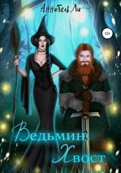 Обложка книги «Ведьмин хвост» — Аннабель Ли
