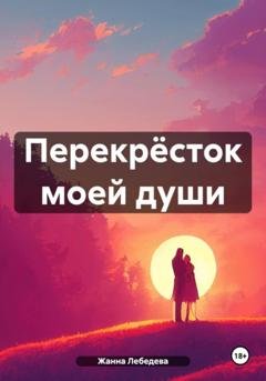 Обложка книги «Перекрёсток моей души» — Жанна Петровна Лебедева