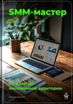 Обложка книги «SMM-мастер: От идеи до миллионной аудитории» — Артем Демиденко