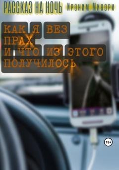 Обложка книги «Как я вез прах и что из этого получилось» — Ироним Минори