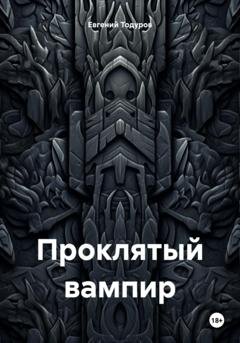 Обложка книги «Проклятый вампир» — Евгений Иванович Тодуров