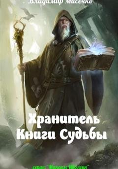 Обложка книги «Хранитель Книги Судьбы» — Владимир Александрович Мисечко