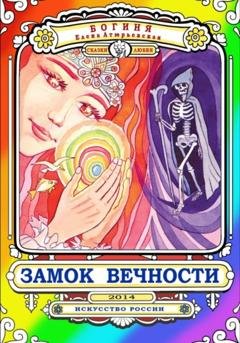 Обложка книги «Замок Вечности. Сказки любви» — Богиня Елена Атюрьевская