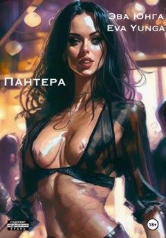 Обложка книги «Пантера» — Эва Юнга