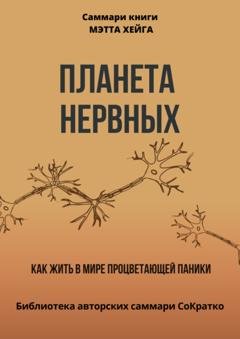 Обложка книги «Саммари книги Мэтта Хейга «Планета нервных. Как жить в мире процветающей паники»» — Полина Крупышева