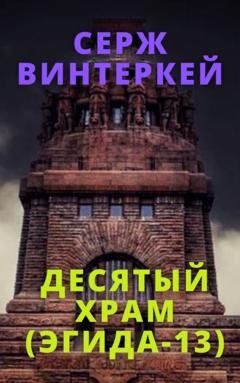Обложка книги «Десятый храм» — Серж Винтеркей