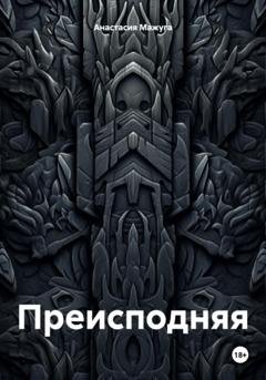 Обложка книги «Преисподняя» — Анастасия Мажуга
