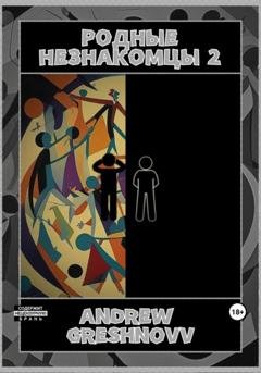 Обложка книги «Родные незнакомцы 2» — Andrew Greshnovv