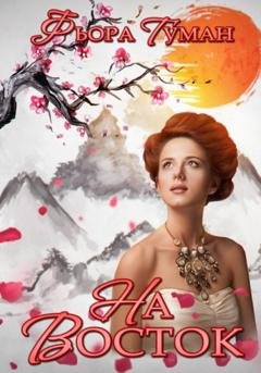 Обложка книги «На Восток» — Фьора Туман