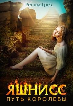Обложка книги «Яшнисс. Путь королевы» — Регина Грез