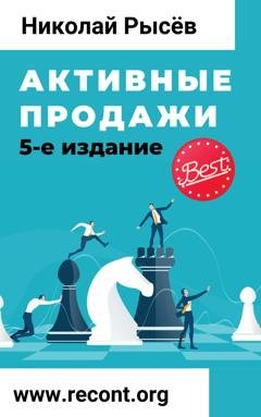 Обложка книги «Активные продажи» — Николай Рысёв