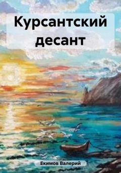 Обложка книги «Курсантский десант» — Валерий Петрович Екимов
