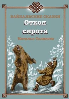 Обложка книги «Отхон – сирота. Байкальские сказки» — Наталья Саликова