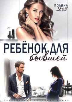 Обложка книги «Ребёнок для бывшей» — Полина Рей