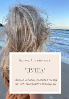 Обложка книги «Душа» — Лариса Романенкова