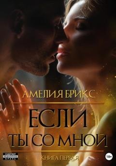 Обложка книги «Если ты со мной» — Амелия Брикс