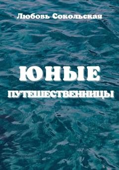 Обложка книги «Юные путешественницы» — Любовь Андреевна Сокольская