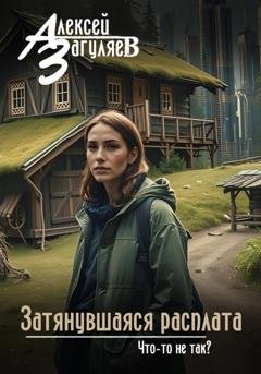 Обложка книги «Затянувшаяся расплата» — Алексей Николаевич Загуляев