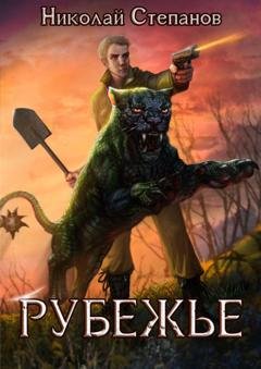 Обложка книги «Рубежье» — Николай Степанов