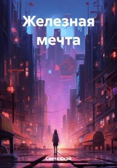 Обложка книги «Железная мечта» — Света Скай