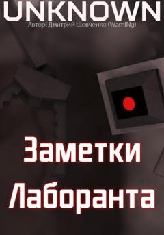Обложка книги «Заметки лаборанта» — Дмитрий (WarnINg) Шевченко