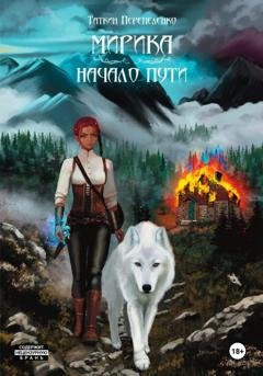 Обложка книги «Мирика. Начало пути» — Таткин Перепеленко