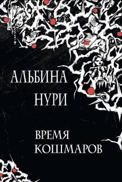 Обложка книги «Время кошмаров» — Альбина Нури