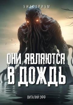 Обложка книги «Они являются в дождь» — Виталий Эфф