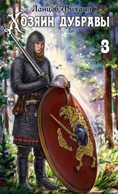 Обложка книги «Хозяин дубравы. Том 3. Саженец» — Михаил Ланцов