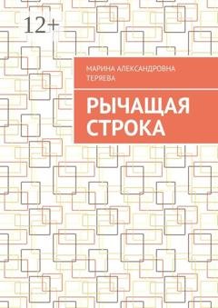 Обложка книги «Рычащая строка» — Марина Александровна Теряева