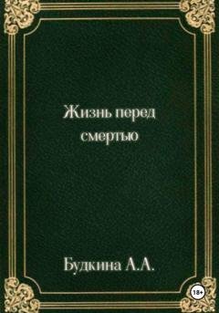 Обложка книги «Жизнь перед смертью» — Алёна Александровна Будкина