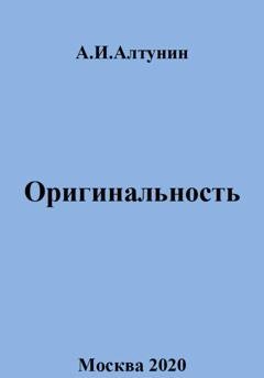 Обложка книги «Оригинальность» — Александр Иванович Алтунин