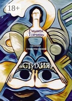 Обложка книги «Стихия. Сборник стихотворений» — Гульниза Тойчиева