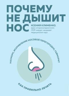 Обложка книги «Почему не дышит нос. Насморк, искривление носовой перегородки, гайморит – как правильно лечить» — Ксения Клименко
