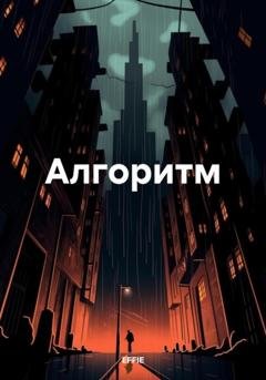 Обложка книги «Алгоритм» — EFFIE