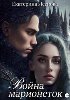 Обложка книги «Война марионеток» — Екатерина Леснова