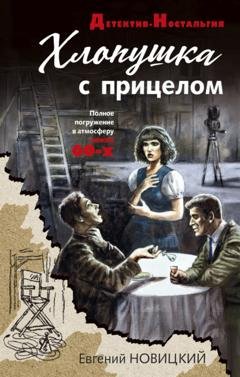 Обложка книги «Хлопушка с прицелом» — Евгений Новицкий
