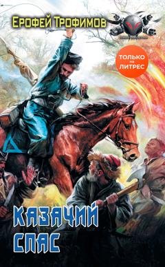 Обложка книги «Казачий спас» — Ерофей Трофимов