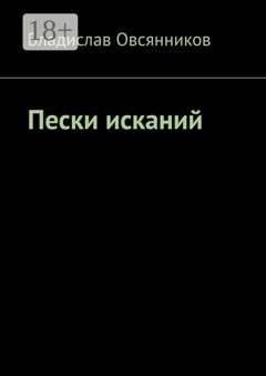 Обложка книги «Пески исканий» — Владислав Овсянников