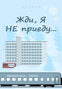 Обложка книги «Жди, я не приеду» — p_i_r_a_n_y_a