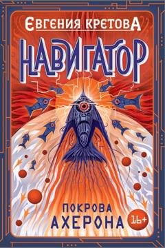 Обложка книги «Навигатор. Покрова Ахерона» — Евгения Кретова