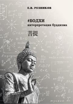 Обложка книги «Бодхи: интерпретация буддизма» — Евгений Владимирович Резников